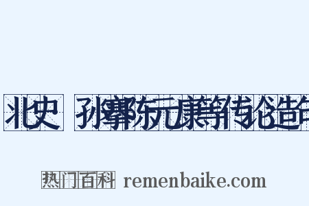 北史·孙搴陈元康等传论造句是什么意思的图片